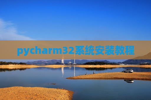 pycharm32系统安装教程
