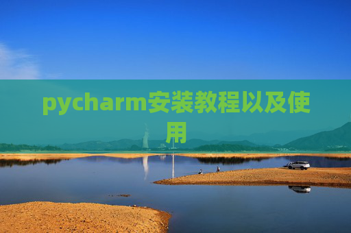 pycharm安装教程以及使用